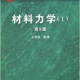 材料力學1（兩種封面隨機發放）