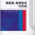 電磁場、微波技術與天線(書籍)