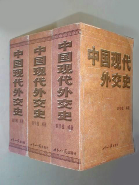 中國現代外交史1919-1949