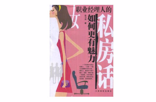 女職業經理人的私房話