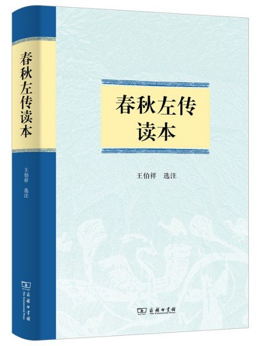 春秋左傳讀本(2022年商務印書館出版的圖書)