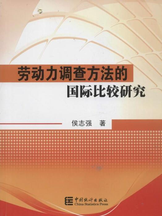 勞動力調查方法的國際比較研究