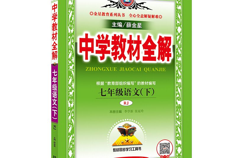 中學教材全解七年級語文下人教版 RJ版 2018春