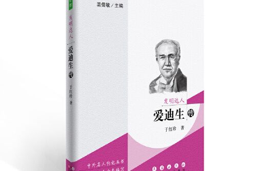 常春藤傳記館：發明達人——愛迪生傳