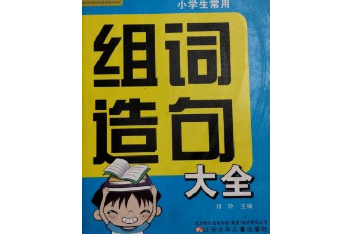 小學生常用組詞造句大全/萬有童書