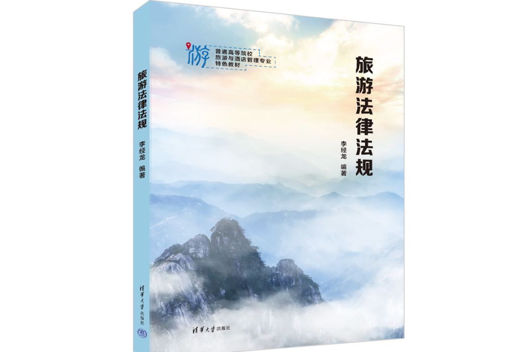 旅遊法律法規(2022年清華大學出版社出版的圖書)