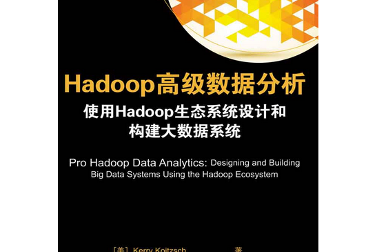 Hadoop高級數據分析使用Hadoop生態系統設計和構建大數據系統