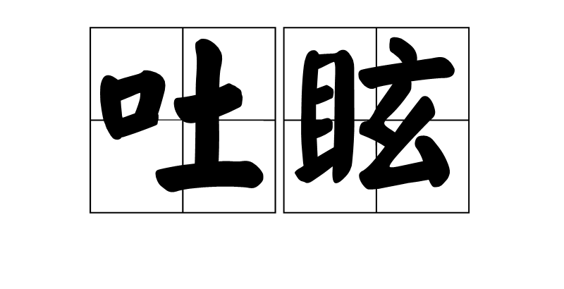 吐眩