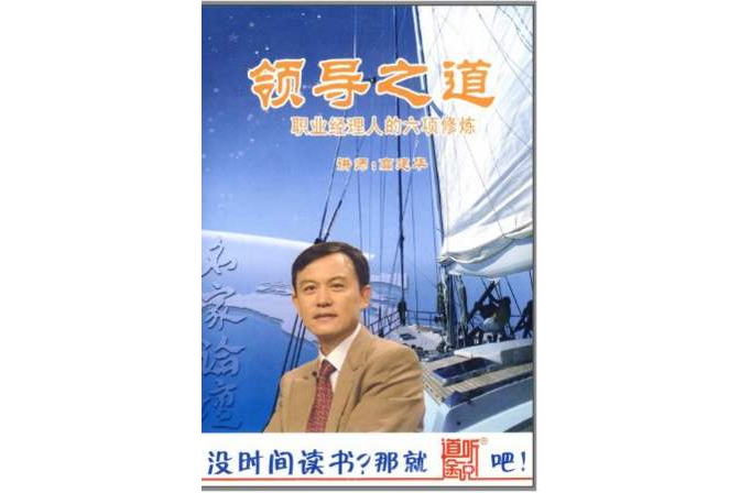 道聽途說系列名家論壇：領導之道