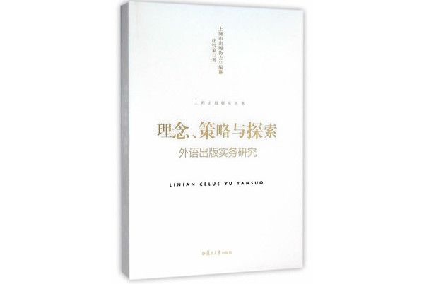 理念、策略與探索：外語出版實務研究