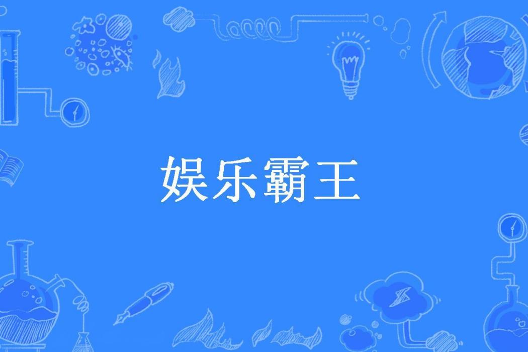 娛樂霸王(飛黃騰達所著小說)