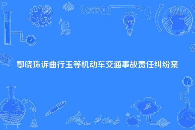 鄂曉珠訴曲行玉等機動車交通事故責任糾紛案