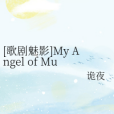 [歌劇魅影]My Angel of Music