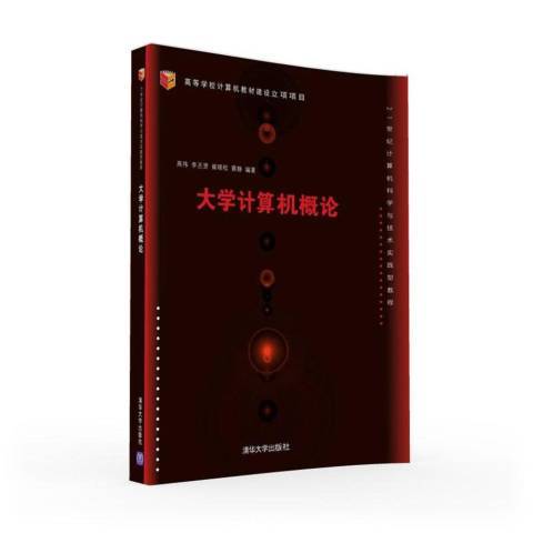 大學計算機概論(2016年清華大學出版社出版的圖書)