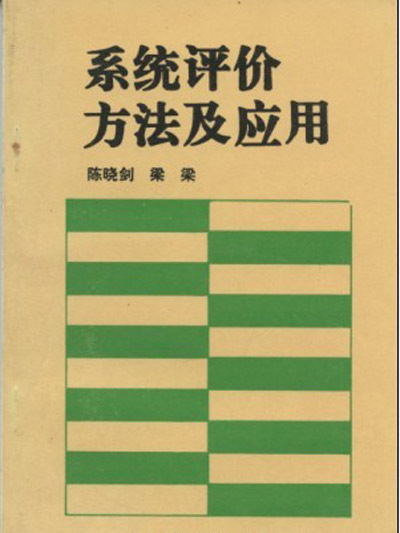 系統評價方法及套用