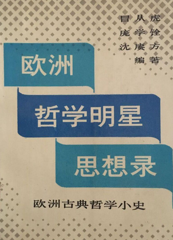 歐洲哲學明星思想錄——歐洲古典哲學小史