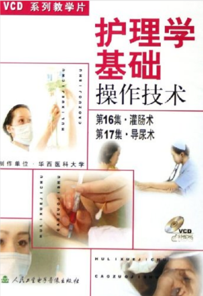 系列教學片護理學基礎操作技術第16集第17集(VCD)