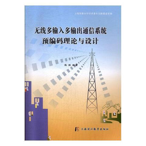 無線多輸入多輸出通信系統預編碼理論與設計