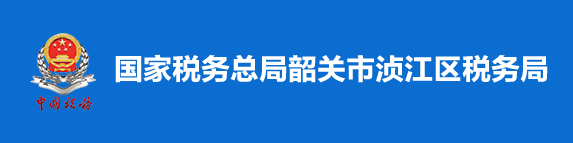 國家稅務總局韶關市湞江區稅務局