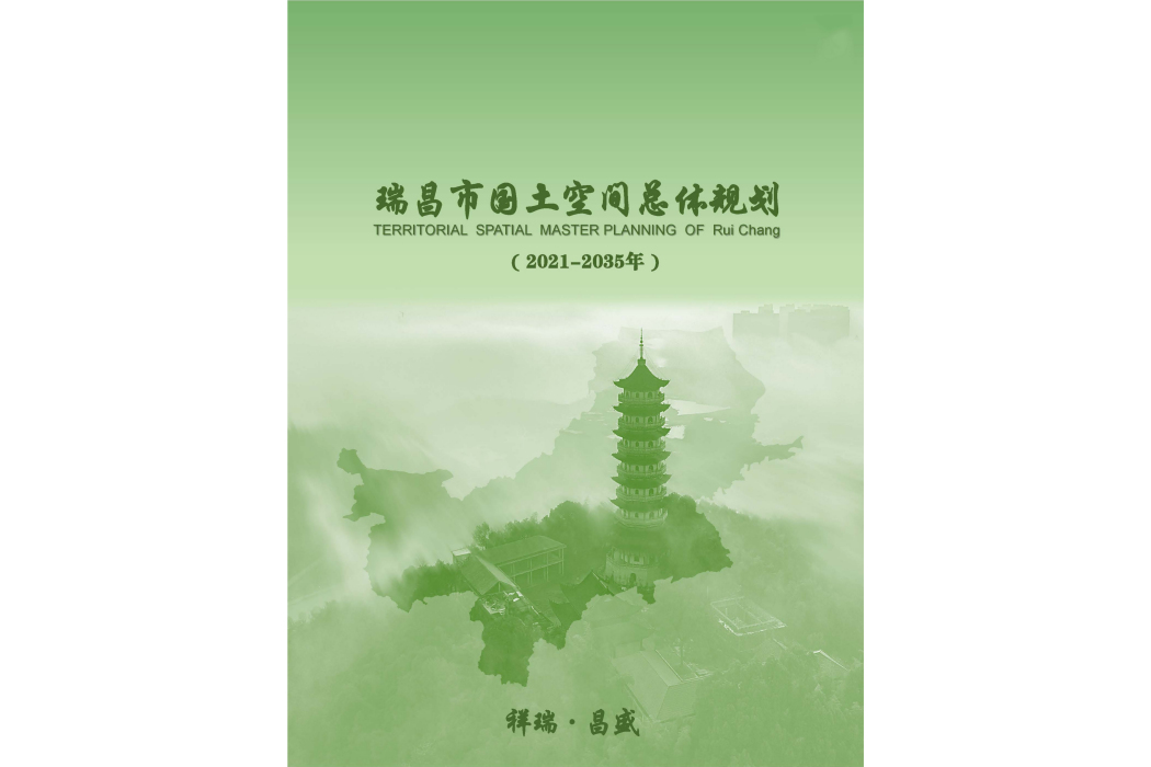 瑞昌市國土空間總體規劃（2021—2035年）