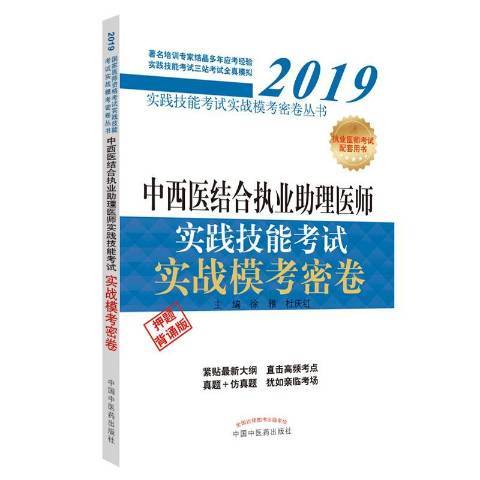 2019中西醫結合執業醫師實踐技能考試實戰模考密卷