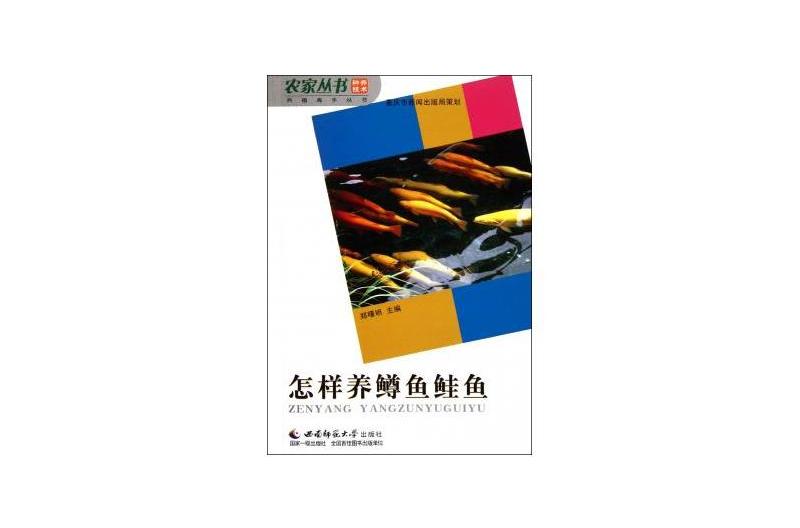 怎樣養鱒魚鮭魚/養殖高手叢書/農家叢書