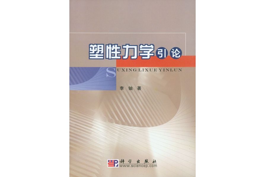 塑性力學引論(2008年科學出版社出版的圖書)