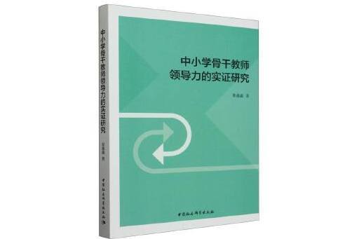 中國小骨幹教師領導力的實證研究