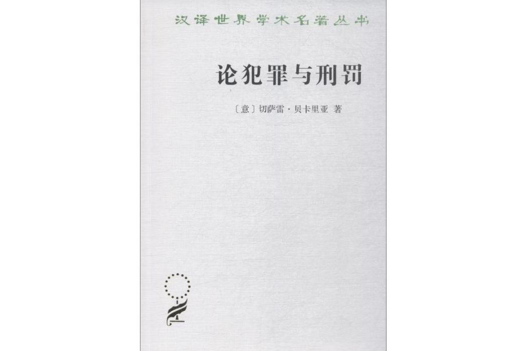 論犯罪與刑罰(2018年商務印書館出版的圖書)