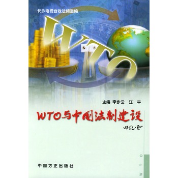 WTO與中國法制建設