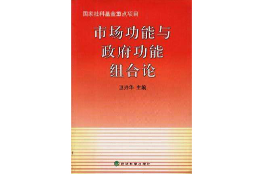 市場功能與政府功能組合論