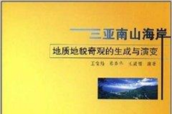 三亞南山海岸：地質地貌奇觀的生成與演變