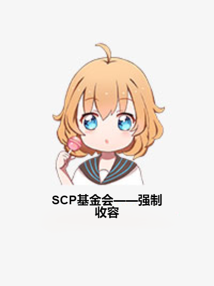 SCP基金會——強制收容