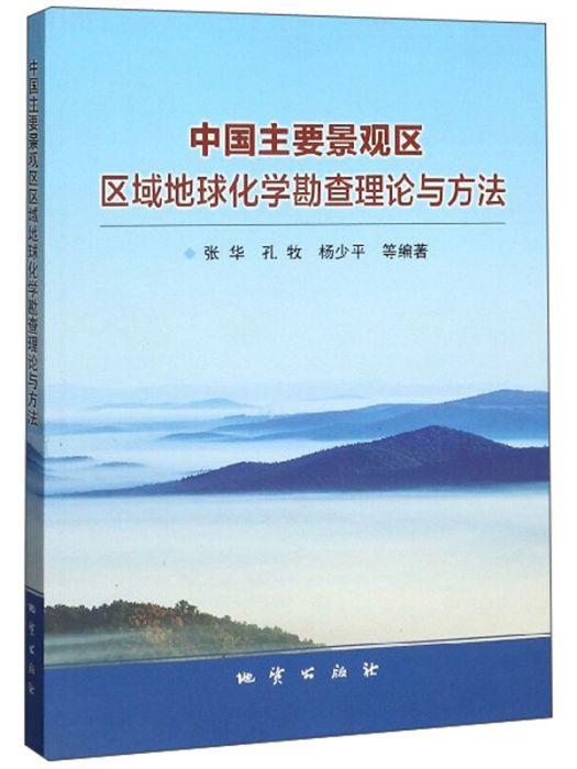 中國主要景觀區區域地球化學勘查理論與方法