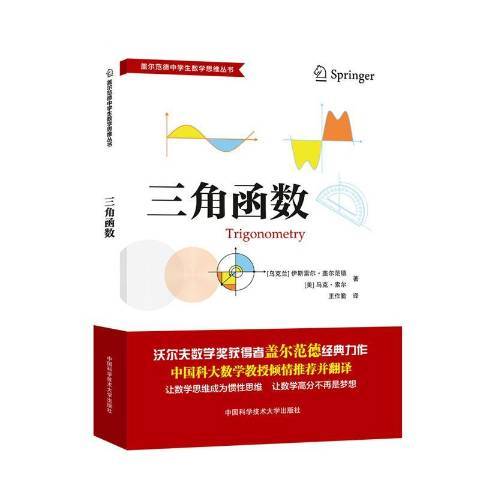 三角函式(2021年中國科學技術大學出版社出版的圖書)