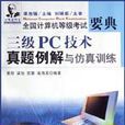 三級PC技術真題例解與仿真訓練（附CD-R）