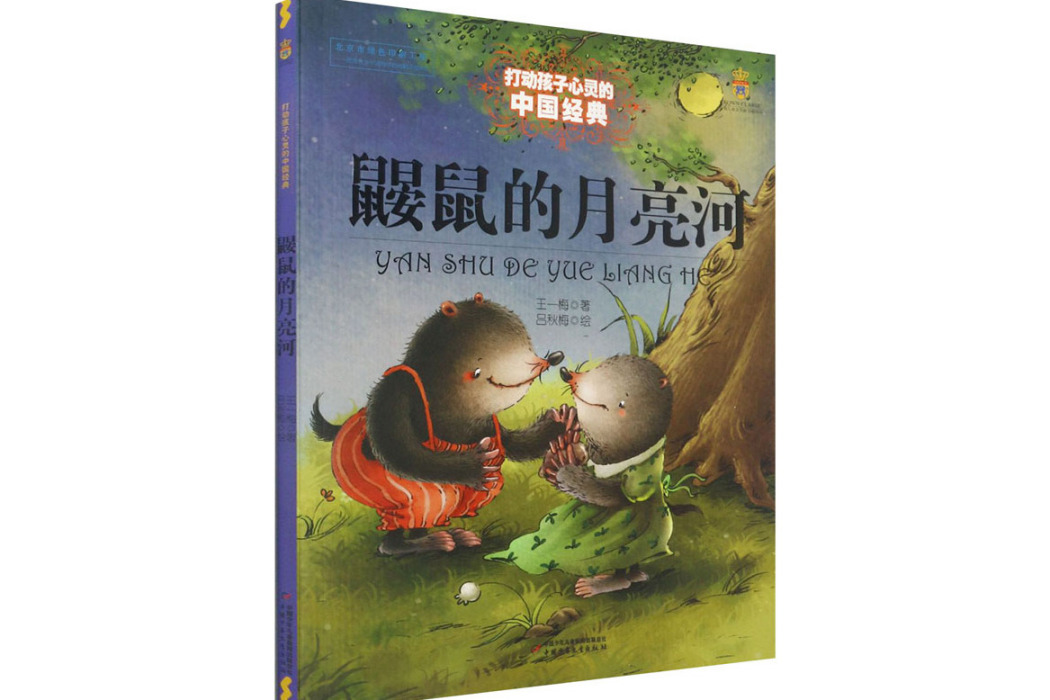 鼴鼠的月亮河(2014年中國少年兒童出版社出版的圖書)