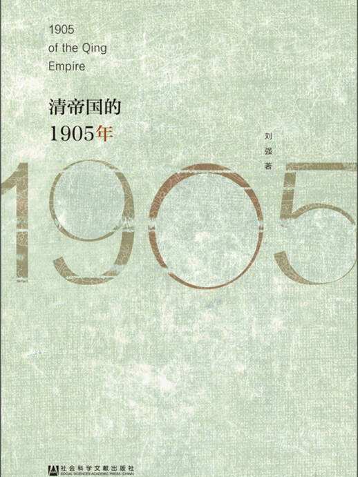 清帝國的1905年