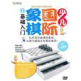 少兒西洋棋I基礎入門--水晶版/DVD