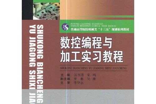 數控編程與加工實訓教程(2017年西南交通大學出版社出版的圖書)