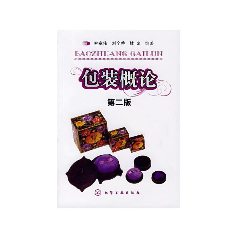 包裝概論(2006年化學工業出版社出版書籍)