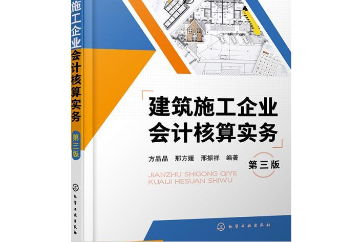 建築施工企業會計核算實務（第三版）