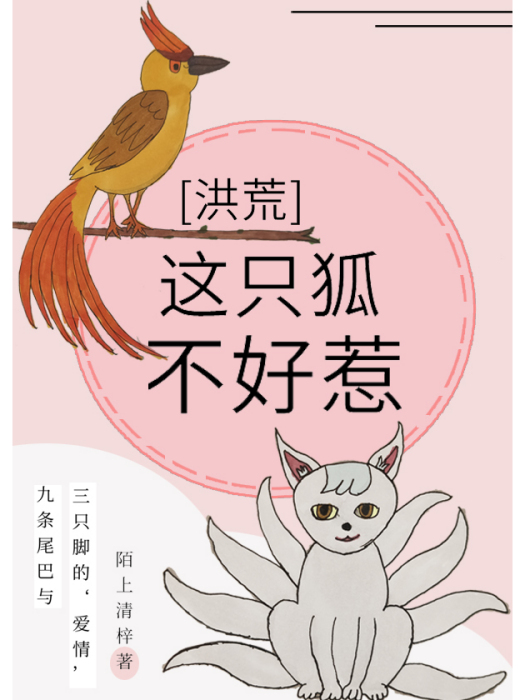 這隻狐不好惹[洪荒]