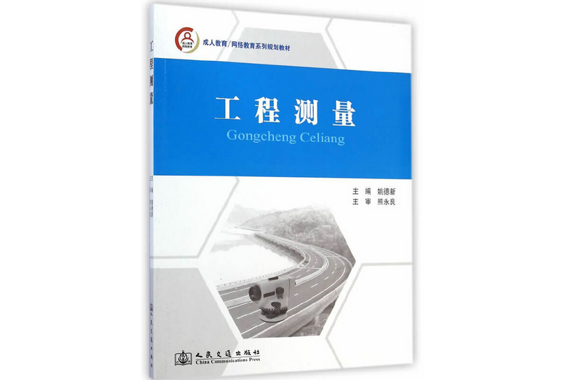 工程測量(2014年人民交通出版社出版的圖書)