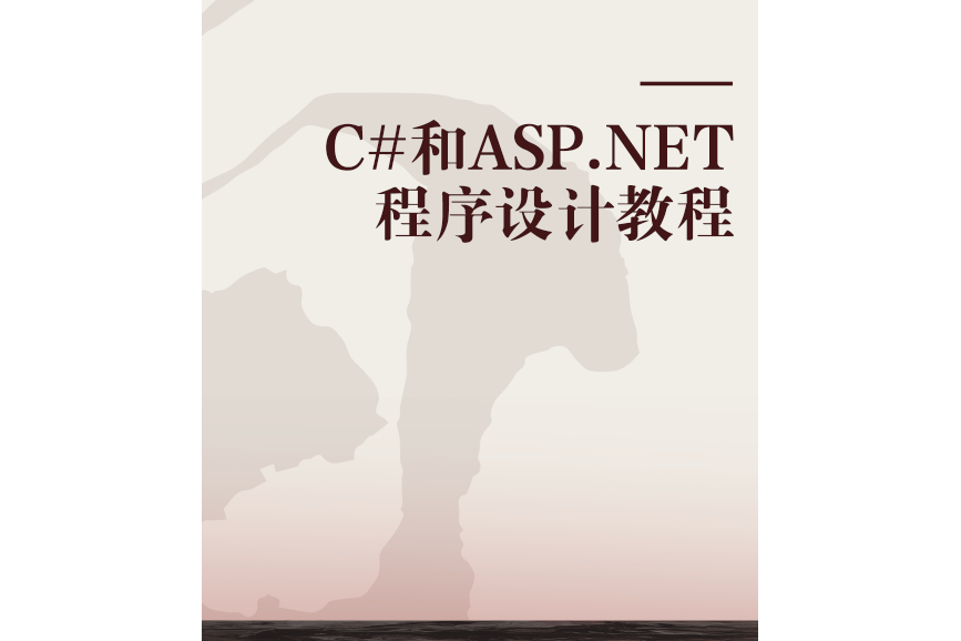 C#和ASP.NET程式設計教程