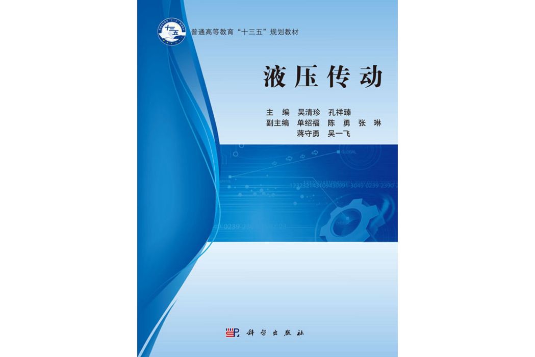 液壓傳動(2018年科學出版社出版的圖書)