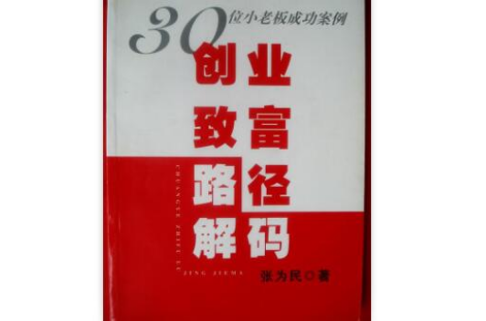 創業致富路徑解碼：30位小老闆成功案例