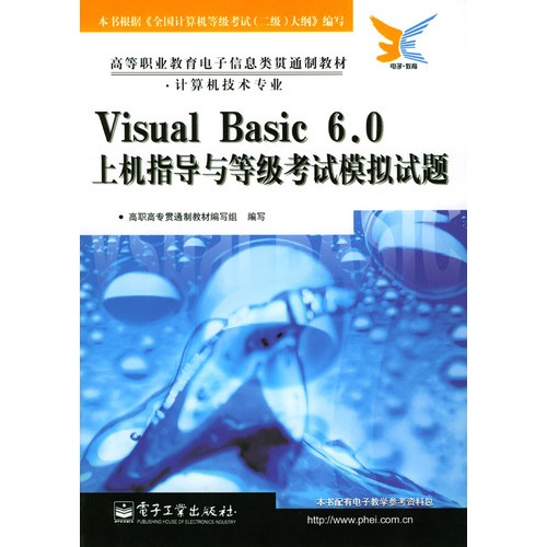Visual Basic6.0上機指導與等級考試模擬試題
