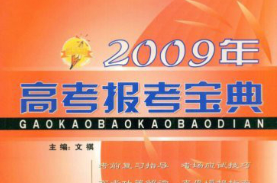 2009年高考報考寶典