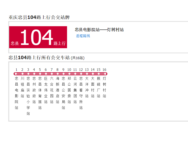 忠縣公交104路